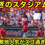 敵地が大騒ぎ！大谷の人気がスゴ過ぎた！【現地映像】