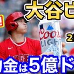 大谷翔平に修理費を請求したビール会社、”オオタニデザイン”の販売を開始！「最高のプロモーションだ！」【海外の反応】