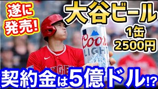 大谷翔平に修理費を請求したビール会社、”オオタニデザイン”の販売を開始！「最高のプロモーションだ！」【海外の反応】