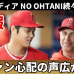 【大谷翔平】＜続報＞大谷出場直訴！ネビン監督大事を取って？・・・３試合連続スタメン外 に米メディア続々報道！ネット上でファン心配の声広がる