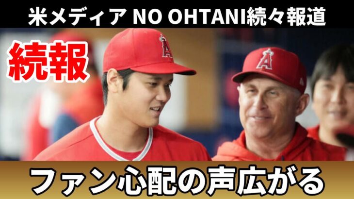 【大谷翔平】＜続報＞大谷出場直訴！ネビン監督大事を取って？・・・３試合連続スタメン外 に米メディア続々報道！ネット上でファン心配の声広がる