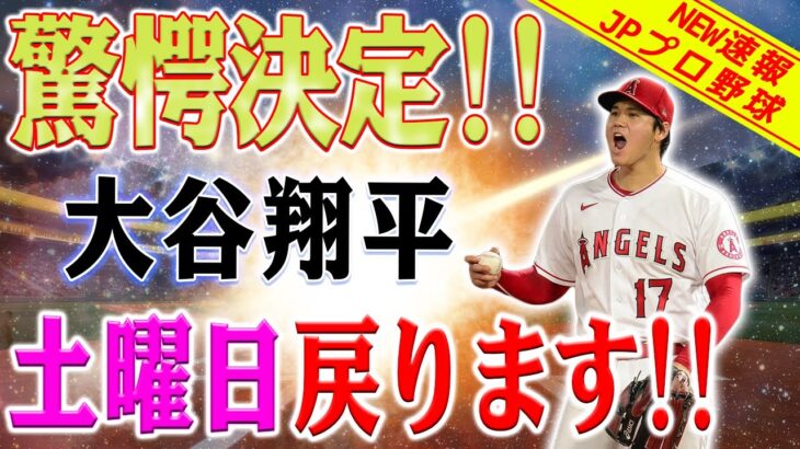 【驚愕決定!!】今週土曜日に大谷翔平が帰ってくる！ネビン監督「その決定は確かに私のものです」