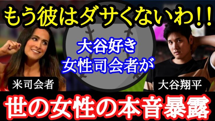 【大谷翔平】「私が代弁するわ」米司会者が特番で語った大谷のオシャレ度について【海外の反応】