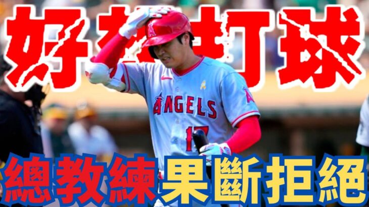 「天使總教練堅持不讓大谷上場！」大谷翔平再度缺陣！球隊對他的決定引發熱議！