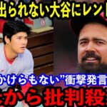 【大谷翔平】欠場続く大谷にレンドンが…最低すぎる”衝撃発言”に全米ブチギレ！「一秒でも早く辞めてくれ」【海外の反応】