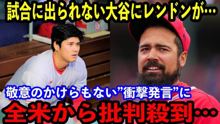 【大谷翔平】欠場続く大谷にレンドンが…最低すぎる”衝撃発言”に全米ブチギレ！「一秒でも早く辞めてくれ」【海外の反応】