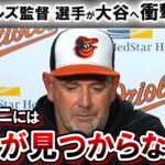 オリオールズの監督 選手たちが大谷翔平に衝撃の本音！！「野球界にとって最悪なことだ」