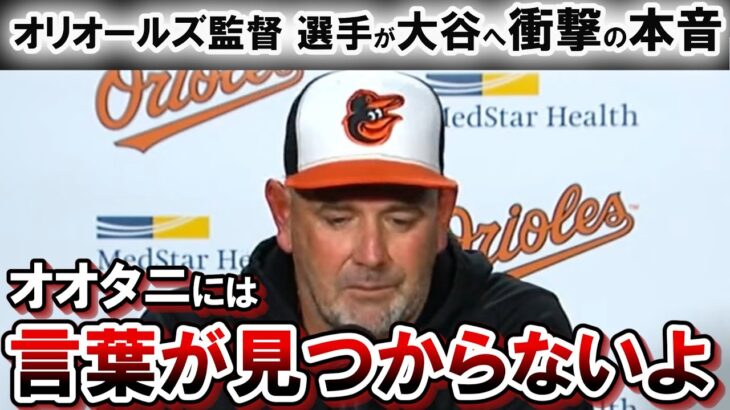 オリオールズの監督 選手たちが大谷翔平に衝撃の本音！！「野球界にとって最悪なことだ」