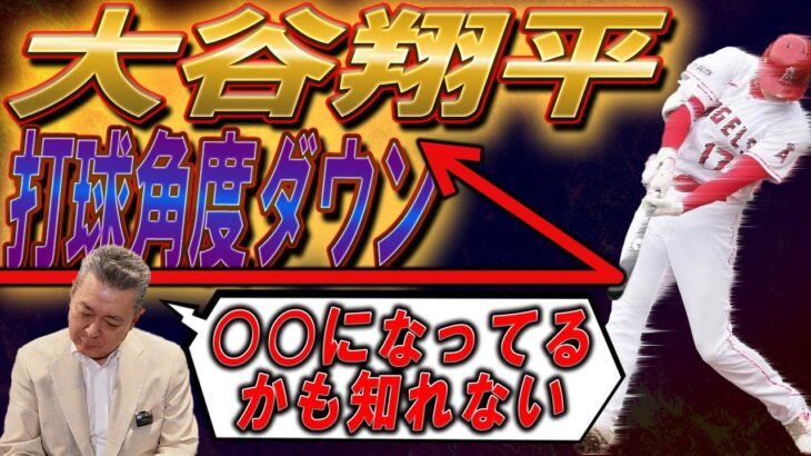 【打球角度ダウン】大谷翔平の打撃が〇〇になっている…！？近本へのデッドボールの真相！ポランコがロッテで活躍できる理由！