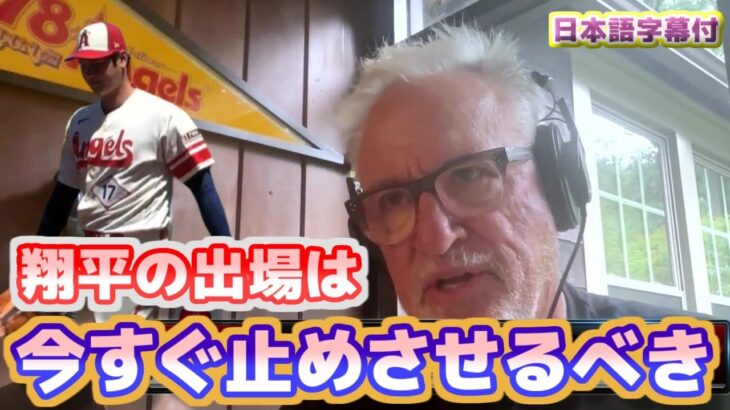 マドン元監督　大谷の出場は今すぐ止めるべきだ　大谷翔平を気遣う警告するジョー・マドン氏　日本語翻訳字幕付