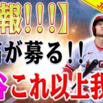 【緊急速報】大谷翔平、エンゼルスへの不満が募る！ボスの財布からの巨額のお金！日本人スーパースター、大谷がサンディエゴ・パドレスに加入！？