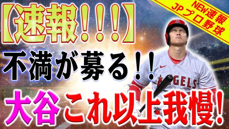 【緊急速報】大谷翔平、エンゼルスへの不満が募る！ボスの財布からの巨額のお金！日本人スーパースター、大谷がサンディエゴ・パドレスに加入！？