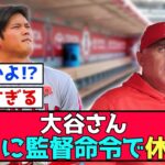 【衝撃】大谷さん、ついに監督命令で休養ｗｗｗ