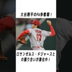 大谷翔平のメジャーでの伝説に関する雑学 #野球 #大谷翔平#野球解説