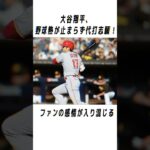 大谷翔平のメジャーでの伝説に関する雑学 #野球 #大谷翔平#野球解説