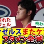 大谷翔平のエンゼルス、またけが人発生で、開幕スタメン全滅。野戦病院と化す。