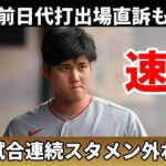 【大谷翔平】速報：３試合連続でスタメン外れる、前日代打出場直訴も、ネビン監督判断！