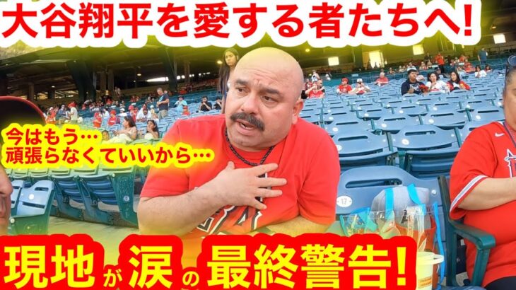 大谷翔平これ以上野球を続けたら…  現地ファンが涙の最終警告！【現地取材】