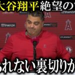 【大谷翔平】来シーズン投手大谷絶望のけがの裏でエンゼルスが信じられない裏切り行為！大谷翔平の残留はゼロで新たに○○の獲得へ動き出す【海外の反応】