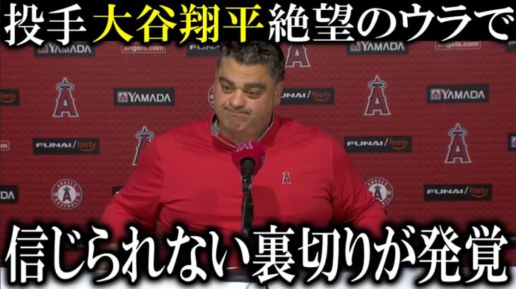 【大谷翔平】来シーズン投手大谷絶望のけがの裏でエンゼルスが信じられない裏切り行為！大谷翔平の残留はゼロで新たに○○の獲得へ動き出す【海外の反応】