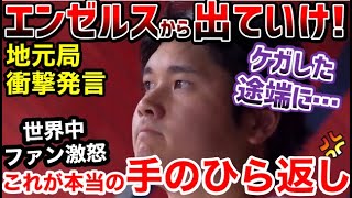 大谷翔平はエンゼルスを出ていけ！地元局まさかの発言に、世界中のファンブチギレ「これぞ手のひら返し。ひどい裏切りだ！」【海外の反応】