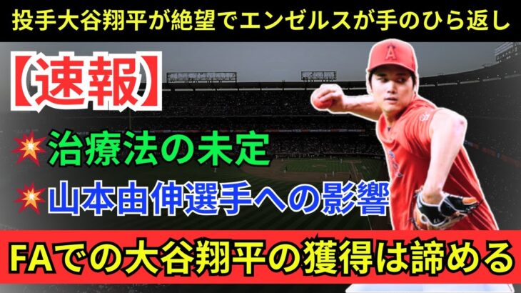 【必見速報】大谷翔平選手の未来が急転直下！右肘損傷で二刀流のスーパースターの運命は？大谷翔平選手と山本由伸選手の契約争奪戦