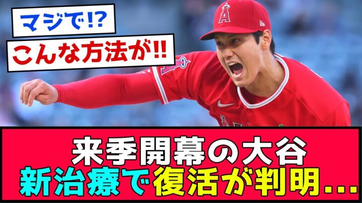 【朗報】大谷来季投手、新治療で復活が判明