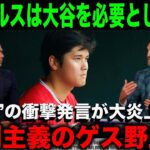 【大谷翔平】エンゼルスは大谷を必要としていない…”最低発言”に米ファンが大激怒！「はっきり言ってこっちから願い下げだ」【海外の反応】