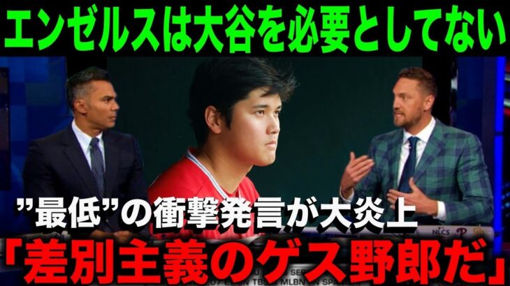 【大谷翔平】エンゼルスは大谷を必要としていない…”最低発言”に米ファンが大激怒！「はっきり言ってこっちから願い下げだ」【海外の反応】