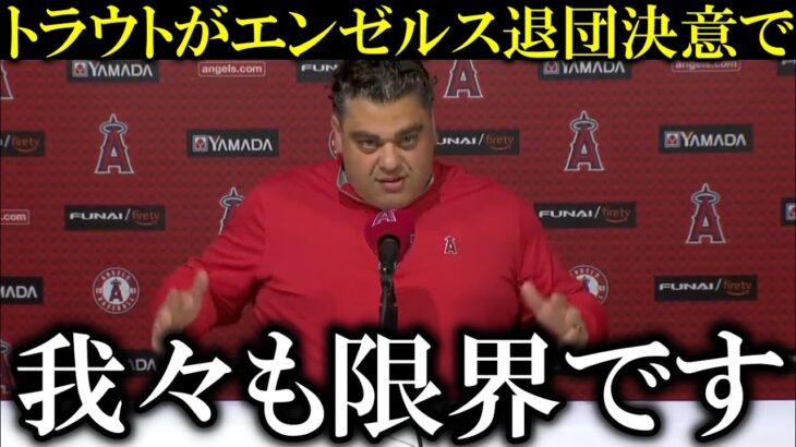 大谷翔平がエンゼルス退団でトラウトも移籍を希望にエンゼルス球団運営が「我々ももう限界がきました」【海外の反応】