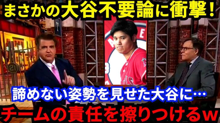 【大谷翔平】エ軍地元識者が批判覚悟で放った“大谷不要論”が大炎上…「オオタニはさっさと出ていけ」最後まで諦めない姿勢を見せようとする大谷にまさかの仕打ちがひどすぎる【海外の反応】