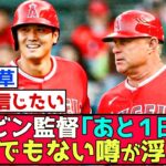 【悲報】大谷とネビン監督、とんでもない噂が浮上…