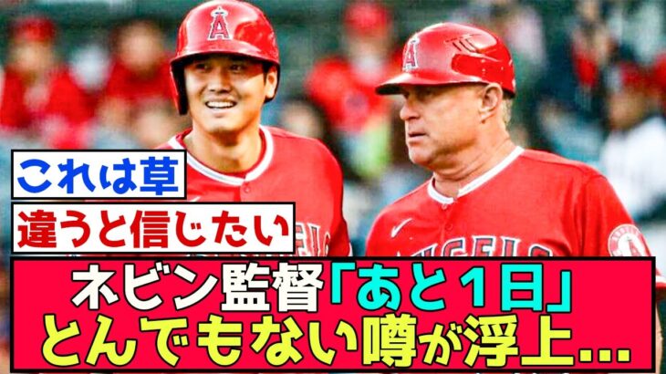 【悲報】大谷とネビン監督、とんでもない噂が浮上…