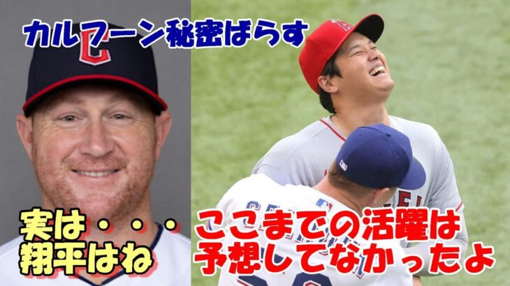 【大谷翔平】優しい兄貴分コール・カルフーン、デビュー時の秘密、エピソードを明かす！「ここまでの活躍は予想していなかったよ！」