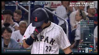 ２０２３ ＷＢＣ 決勝（アメリカ ｖｓ 日本））３月２２日