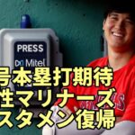 大谷翔平 待望スタメン復帰、好相性マリナーズ戦！４５号本塁打期待！相手先発右腕ギルバート！