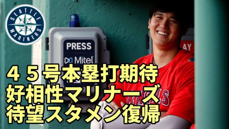 大谷翔平 待望スタメン復帰、好相性マリナーズ戦！４５号本塁打期待！相手先発右腕ギルバート！