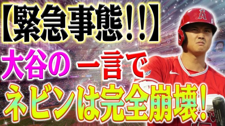 【緊急事態!!】 大谷翔平選手が監督とプライベート会談！大谷の一言でネビンは完全崩壊！