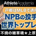 【vol.4】MLBの日本人投手を徹底分析 〜戸郷は米国で通用するのか / 大激論・日米スポーツ教育の違い / WBCはアメリカの良いとこ取り