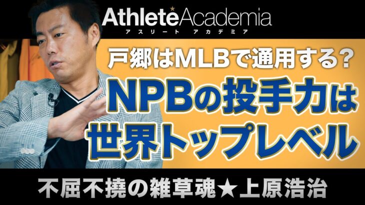 【vol.4】MLBの日本人投手を徹底分析 〜戸郷は米国で通用するのか / 大激論・日米スポーツ教育の違い / WBCはアメリカの良いとこ取り