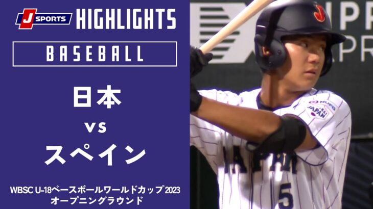 【ハイライト】日本 vs. スペイン｜【侍ジャパンU-18代表出場！】WBSC U-18ベースボールワールドカップ 2023 オープニングラウンド