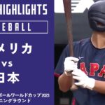 【ハイライト】アメリカ vs. 日本｜【侍ジャパンU-18代表出場！】WBSC U-18ベースボールワールドカップ 2023 オープニングラウンド