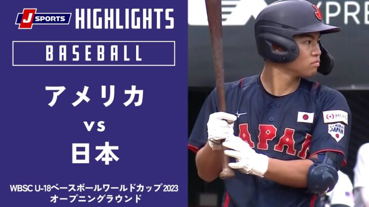 【ハイライト】アメリカ vs. 日本｜【侍ジャパンU-18代表出場！】WBSC U-18ベースボールワールドカップ 2023 オープニングラウンド