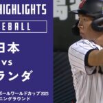 【ハイライト】日本 vs. オランダ｜【侍ジャパンU-18代表出場！】WBSC U-18ベースボールワールドカップ 2023 オープニングラウンド