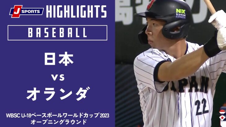 【ハイライト】日本 vs. オランダ｜【侍ジャパンU-18代表出場！】WBSC U-18ベースボールワールドカップ 2023 オープニングラウンド