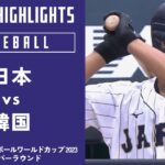 【ハイライト】日本 vs. 韓国｜【侍ジャパンU-18代表出場！】WBSC U-18ベースボールワールドカップ 2023 スーパーラウンド