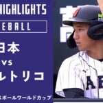 【ハイライト】日本 vs. プエルトリコ｜【侍ジャパンU-18代表出場！】WBSC U-18ベースボールワールドカップ 2023 スーパーラウンド