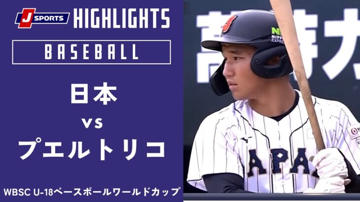 【ハイライト】日本 vs. プエルトリコ｜【侍ジャパンU-18代表出場！】WBSC U-18ベースボールワールドカップ 2023 スーパーラウンド