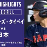 【ハイライト】チャイニーズ・タイペイ vs. 日本｜【侍ジャパンU-18代表出場！】WBSC U-18ベースボールワールドカップ 2023 決勝