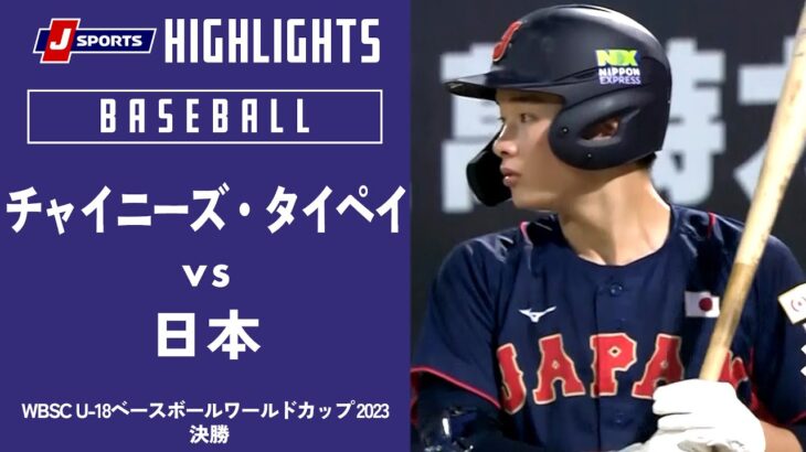 【ハイライト】チャイニーズ・タイペイ vs. 日本｜【侍ジャパンU-18代表出場！】WBSC U-18ベースボールワールドカップ 2023 決勝